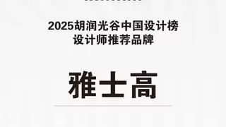 百年奢品家电ASKO荣膺2025胡润光谷“设计师推荐品牌” 以北欧设计引领新风尚