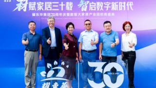 三十载春秋铸华章！耀东华30周年庆典高光时刻回顾