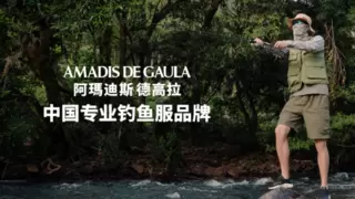 阿玛迪斯用“中国智造”重新定义户外防护