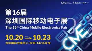 AI赋能，场景智变：第16届深圳国际移动电子展引领场景化消费新浪潮
