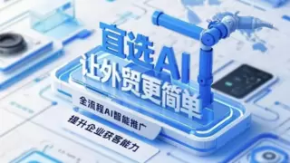 构建B2B平台移动新生态：宜选网如何成为全球贸易智能化的新引擎？