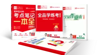 教辅“一刀切”？县中振兴？两大政策交汇点下的破局之道——全品AI智慧教辅