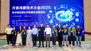 开源鸿蒙技术大会2025 | 技术俱乐部&高校社团分论坛圆满举办