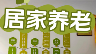 中国企业家圈层管家式居家养老正在兴起
