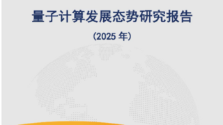 信通院发布《量子计算发展态势研究报告（2025年）》