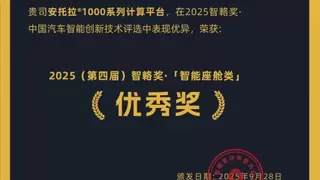亿咖通科技荣获2025智輅奖「智能座舱类」优秀奖