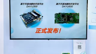 润开鸿重磅发布DAYU300与DAYU600，入选开源鸿蒙面向PC场景及移动智能终端场景主干开发平台