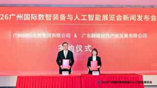 2026广州国际数智装备与人工智能展览会新闻发布会在穗成功举办