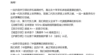 一加与京东方推出史上最强东方屏 10 月 14 日正式发布