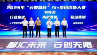 益企共创,云巅对决!中国移动2025年“云智算杯”AI+应用创新大赛总决赛圆满举办