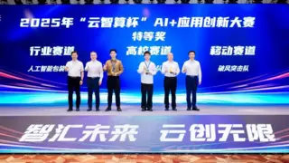 益企共创，云巅对决！中国移动2025年“云智算杯”AI+应用创新大赛总决赛圆满举办