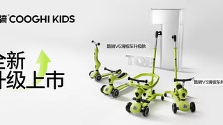 酷骑滑板车V6升级上市,推出“宝宝坐得稳、爸妈推得顺”全新遛娃体验