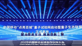 中国移动成立量子生态联盟 启动“点亮百城”量子试验网