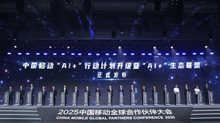 中国移动发布“AI+”行动计划升级暨“AI+”生态联盟