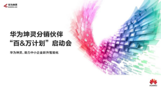 华为坤灵分销伙伴“百&万计划”全面启航,首批10家分销钻石伙伴获得授牌