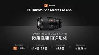 见所未见 百微新生 索尼发布首款G大师微距镜头FE 100mm F2.8 Macro GM OSS