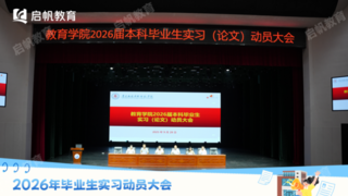 江西启帆教育人才实训基地招募启动,240 名学子共探教育实践之道