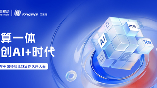 江波龙携AI存储创新亮相中国移动合作伙伴大会,合创AI+时代