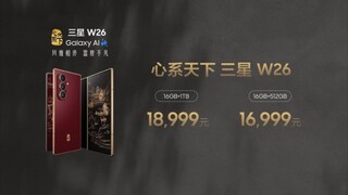 镌写时代华章 定义高端格调 心系天下三星W26正式发布