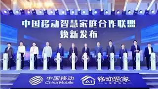 中国移动发布2026年智慧家庭发展策略