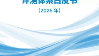 中国移动发布《审计行业大模型评测白皮书》及配套测试集，为审计大模型建立“度量衡”