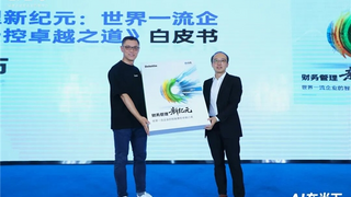 德勤与合思联合发布《财务管理新纪元：世界一流企业的智能费控卓越之道》白皮书