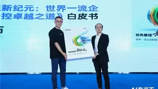 德勤与合思联合发布《财务管理新纪元：世界一流企业的智能费控卓越之道》白皮书