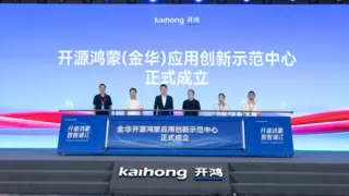 开源鸿蒙（金华）应用创新示范中心在浦江揭牌 多方签约共建生态新格局