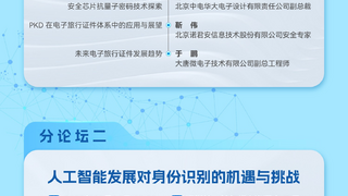 智鉴未来 信铸基石 | 2025身份识别技术大会（IDS）十月鹏城启幕