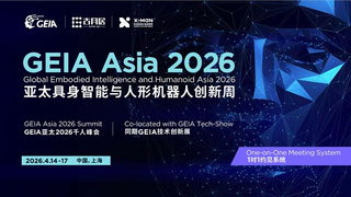 会展奖访四位一体，国际具身智能与人形机器人活动 GEIA ASIA 2026 定档4月14日至17日在上海举办
