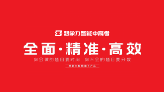 中高考提分产品分析，想象力智能中高考真实有效