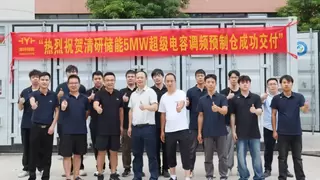 清研储能5MW超级电容调频预制仓成功交付，助力电网调频升级