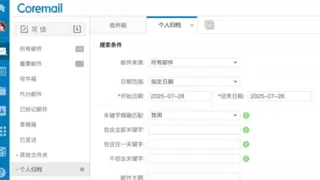 全新Coremail归档模块助力客户有效降低TCO