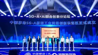 中国移动携手华为、中天、亨通等合作伙伴，揭牌成立 “中国移动5G-A新型工业网络创新示范区”
