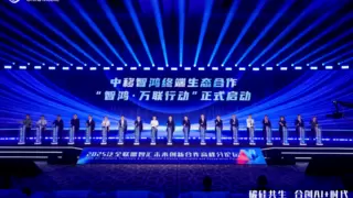 中移智鸿·万联行动正式启动，携手开源鸿蒙共绘万物智联新蓝图