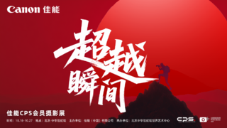 2025北京国际摄影周“超越瞬间——佳能CPS会员摄影展”开展在即