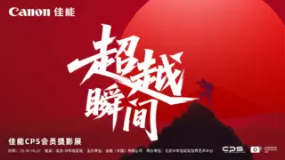 2025北京国际摄影周“超越瞬间——佳能CPS会员摄影展”开展在即