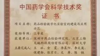 三维天地联合深圳药检院数字化实验室项目荣获中国药学会科技奖