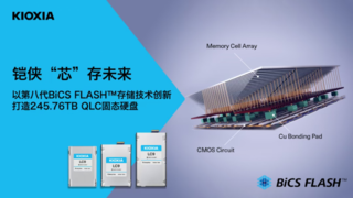 用铠侠BiCS Flash，为AI算力创造新可能