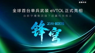 无需跑道，垂直起降！数字鹰旗下超翼科技发布全球首款武装eVTOL，安防战术迎来巨变