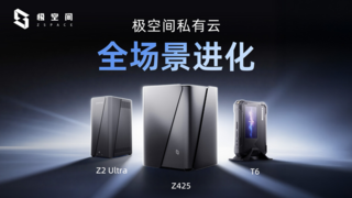 AI智慧存储下一代，极空间NAS算力狂飙全场景进化