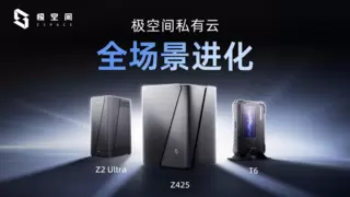 AI智慧存储下一代，极空间NAS算力狂飙全场景进化