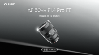 唯卓仕AF 50mm F1.4 Pro上市：重塑标准镜头的“全能旗舰”，2799元引爆行业性价比