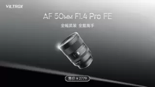 唯卓仕AF 50mm F1.4 Pro上市：重塑标准镜头的“全能旗舰”，2799元引爆行业性价比