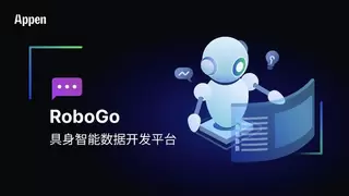 澳鹏发布RoboGo具身智能数据开发平台，破解AI物理世界交互数据难题