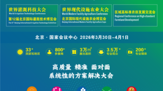 26年3月北京将举办三场农业科技盛会——灌溉科技、设施农业与高标准农田建设展会