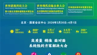 26年3月北京将举办三场农业科技盛会——灌溉科技、设施农业与高标准农田建设展会