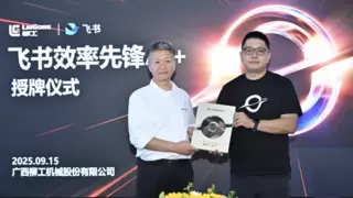 柳工携手飞书推出“柳工通”，数智化重塑全球1.7万员工协同