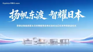 扬帆东渡 智耀日本丨荣事达智能房屋正式出口日本市场