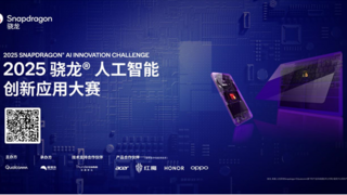 120万奖池，寻找最具想象力的AI创意开发者！2025骁龙人工智能创新应用大赛正式启动！